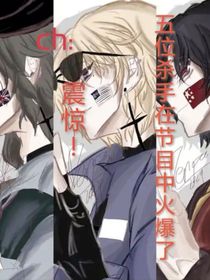 震驚！五位殺手在綜藝中火爆了