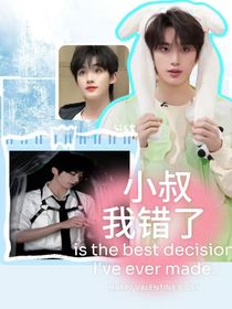 丁程鑫：小叔我錯了