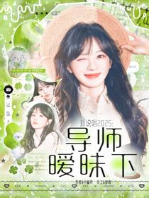 新说唱2025：导师暧昧下