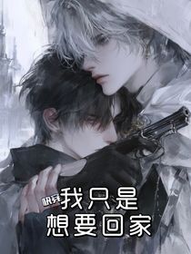 快穿：我只是想要回家！