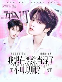 TNT：我想在恋综当混子，不可以嘛！？