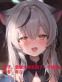 壞了，京圈少爺買回了一個祖宗！