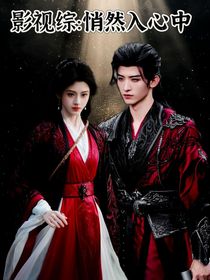 影視綜：悄然入心中