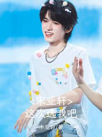 宋亚轩：这次选我吧