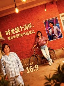 时光撞个满怀：贾玲的90年代之追星记