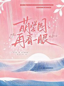 萌学园：再看一眼