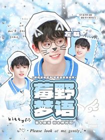 左航：莓野梦语