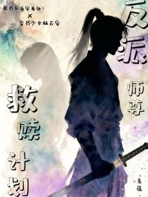 反派师尊救赎计划