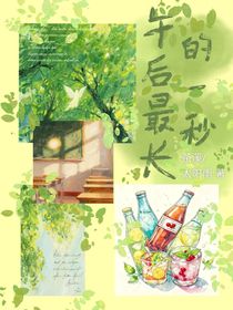 午后最长的一秒