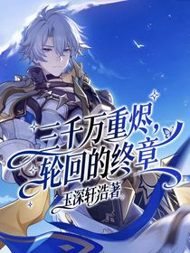 三千萬(wàn)重燼，輪回的終章