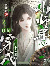 陈情：穿成江小宗主的小师弟