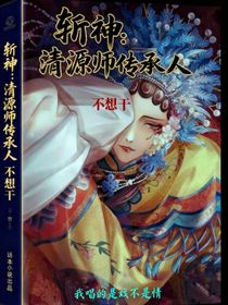 斩神：清源师传承人