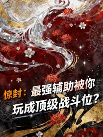 惊封：最强辅助被你玩成顶级战斗位？