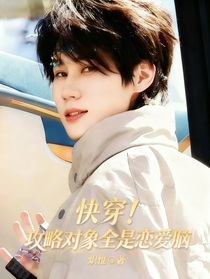 快穿！攻略对象全是恋爱脑