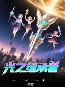我，光之继承者