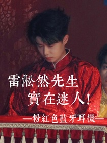 喜夜：雷淞然先生實(shí)在迷人