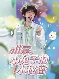 小兔子的小秘密