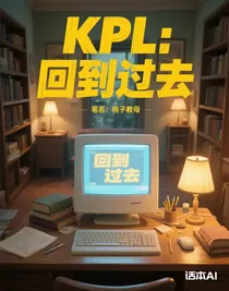 KPL：回到过去