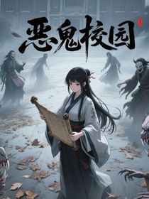 恶鬼校园
