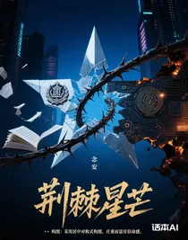 荆棘星芒