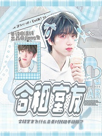 桂奇：合租室友