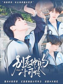 別惹他的小可憐