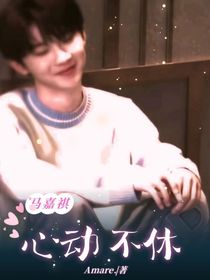 马嘉祺：心动不休