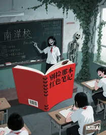 别捡那本红色笔记