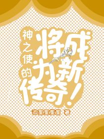 神之使：將成為新的傳奇！