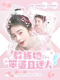 KPL：教练她笨蛋且迷人