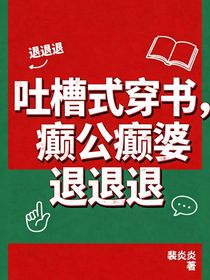 吐槽式穿书！癫公癫婆退退退