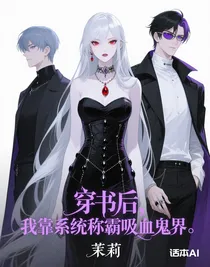 穿书后，我靠系统称霸吸血鬼界