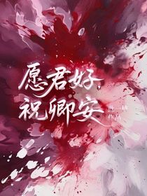 愿君好，祝卿安