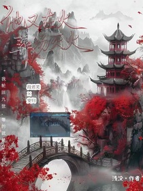 他又在火葬场灭火