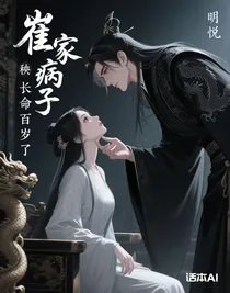 崔家病秧子长命百岁了