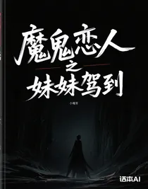 魔鬼恋人之妹妹驾到