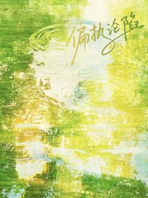 隋宫遗梦：偏执沦陷