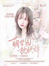 萌学园：一枕秋辞