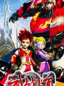 机兽之两族双机战王是城主的孩子