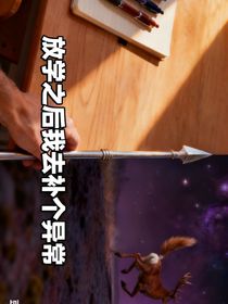 放学之后我去补个异常