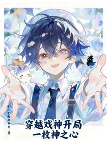 戏神：开局一枚神之心