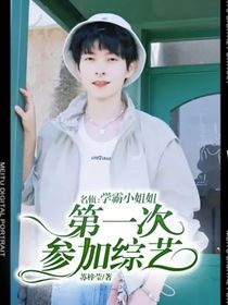 名侦：学霸小姐姐第一次参加综艺