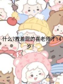 什么？教差班的喜老师才14岁！