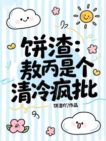 饼渣：敖丙是个清冷疯批