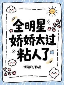 全明星：娇娇太过粘人了