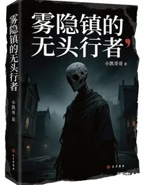 雾隐镇的无头行者