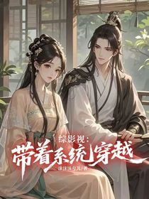 综影视：带着系统穿越
