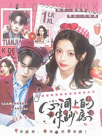 田嘉瑞：心间上的朱砂痣