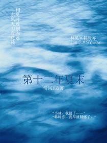 第十二年夏末