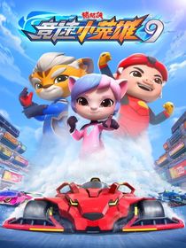 猪猪侠之竞速小英雄8，9